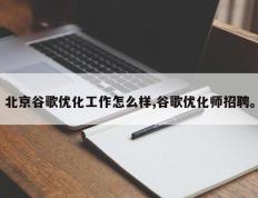 北京谷歌优化工作怎么样,谷歌优化师招聘。