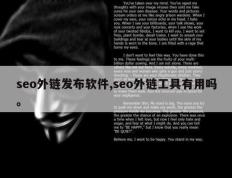 seo外链发布软件,seo外链工具有用吗。