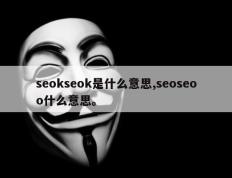 seokseok是什么意思,seoseoo什么意思。