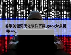 谷歌关键词优化软件下载,google关键词seo。