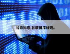 谷歌排序,谷歌排序规则。