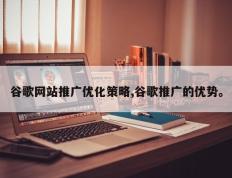 谷歌网站推广优化策略,谷歌推广的优势。