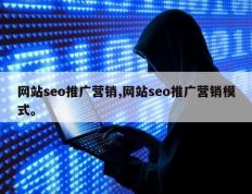 网站seo推广营销,网站seo推广营销模式。