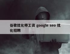 谷歌优化师工资 google seo 优化招聘