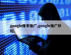google搜索推广,google推广妙招。