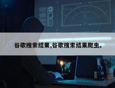 谷歌搜索结果,谷歌搜索结果爬虫。