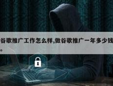 谷歌推广工作怎么样,做谷歌推广一年多少钱。