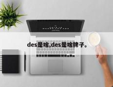 des是啥,des是啥牌子。