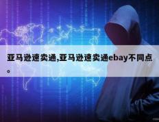 亚马逊速卖通,亚马逊速卖通ebay不同点。