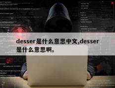 desser是什么意思中文,desser是什么意思啊。