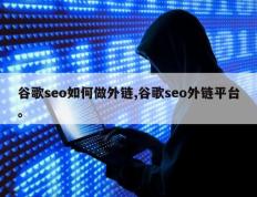 谷歌seo如何做外链,谷歌seo外链平台。