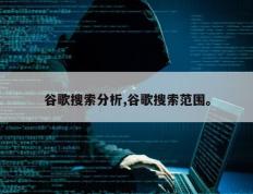 谷歌搜索分析,谷歌搜索范围。