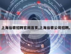 上海谷歌招聘官网首页,上海谷歌公司招聘。