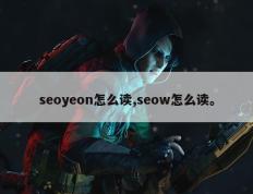 seoyeon怎么读,seow怎么读。