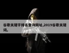 谷歌关键字排名查询网址,2019谷歌关键词。