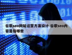 谷歌seo网站运营方案设计 谷歌seo内容是指哪些