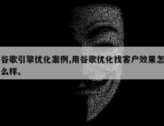 谷歌引擎优化案例,用谷歌优化找客户效果怎么样。