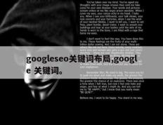 googleseo关键词布局,google 关键词。