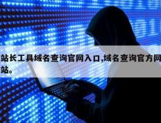 站长工具域名查询官网入口,域名查询官方网站。