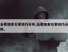 谷歌搜索引擎技巧分析,谷歌搜索引擎技巧分析。
