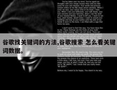 谷歌找关键词的方法,谷歌搜索 怎么看关键词数据。