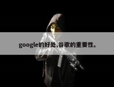 google的好处,谷歌的重要性。