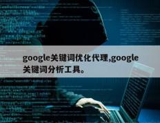 google关键词优化代理,google关键词分析工具。