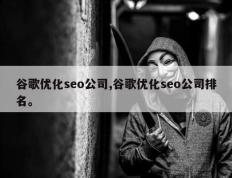 谷歌优化seo公司,谷歌优化seo公司排名。