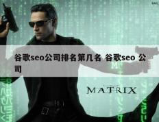 谷歌seo公司排名第几名 谷歌seo 公司