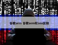 谷歌sem 谷歌sem和seo区别