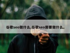谷歌seo做什么,谷歌seo需要做什么。