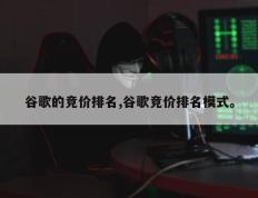 谷歌的竞价排名,谷歌竞价排名模式。