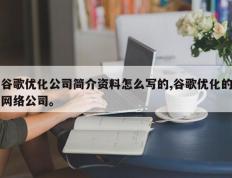 谷歌优化公司简介资料怎么写的,谷歌优化的网络公司。
