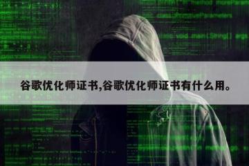 谷歌优化师证书,谷歌优化师证书有什么用。