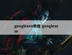 googleseo教程 googlesem