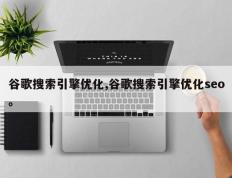 谷歌搜索引擎优化,谷歌搜索引擎优化seo。