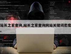 站长之家查询,站长之家查询网站关键词密度。