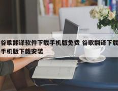 谷歌翻译软件下载手机版免费 谷歌翻译下载手机版下载安装