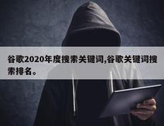 谷歌2020年度搜索关键词,谷歌关键词搜索排名。