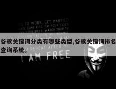 谷歌关键词分类有哪些类型,谷歌关键词排名查询系统。
