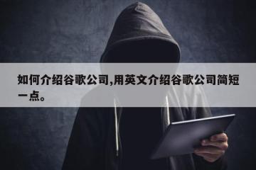 如何介绍谷歌公司,用英文介绍谷歌公司简短一点。