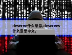 deserve什么意思,deserves什么意思中文。