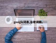 google词条,谷歌词霸。