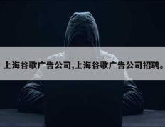 上海谷歌广告公司,上海谷歌广告公司招聘。