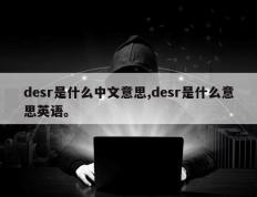 desr是什么中文意思,desr是什么意思英语。