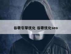 谷歌引擎优化 谷歌优化seo