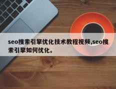 seo搜索引擎优化技术教程视频,seo搜索引擎如何优化。