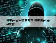 谷歌paypal付款方式 谷歌用paypal支付