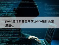 paro是什么意思中文,paro是什么意思语c。