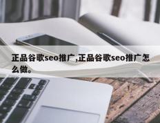 正品谷歌seo推广,正品谷歌seo推广怎么做。